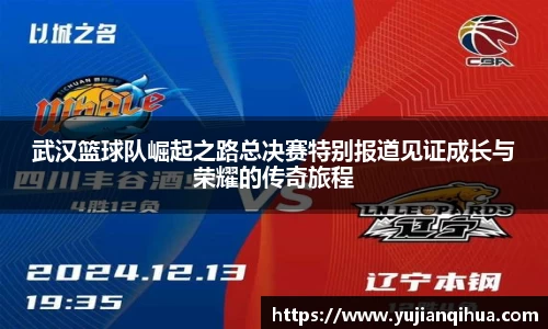 武汉篮球队崛起之路总决赛特别报道见证成长与荣耀的传奇旅程