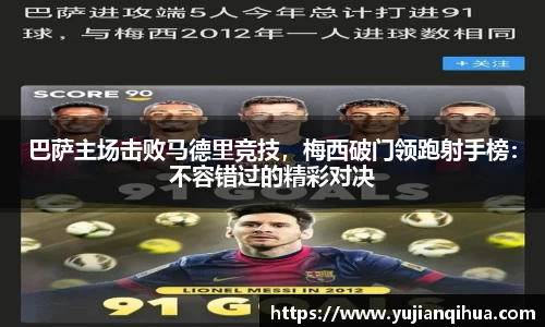 巴萨主场击败马德里竞技，梅西破门领跑射手榜：不容错过的精彩对决