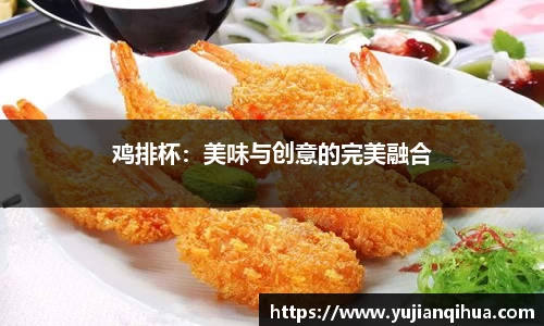 鸡排杯：美味与创意的完美融合