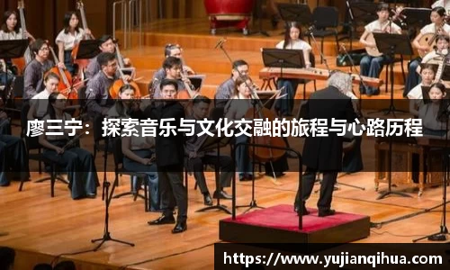 廖三宁：探索音乐与文化交融的旅程与心路历程