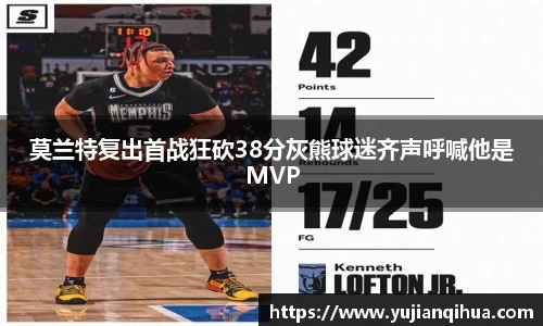 莫兰特复出首战狂砍38分灰熊球迷齐声呼喊他是MVP
