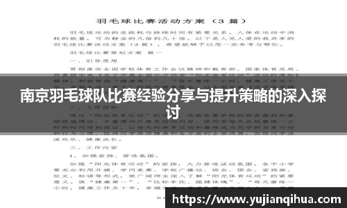 南京羽毛球队比赛经验分享与提升策略的深入探讨