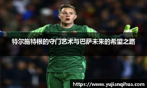 特尔施特根的守门艺术与巴萨未来的希望之路