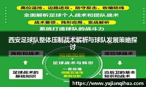 西安足球队整体压制战术解析与球队发展策略探讨