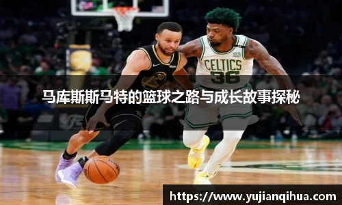 马库斯斯马特的篮球之路与成长故事探秘