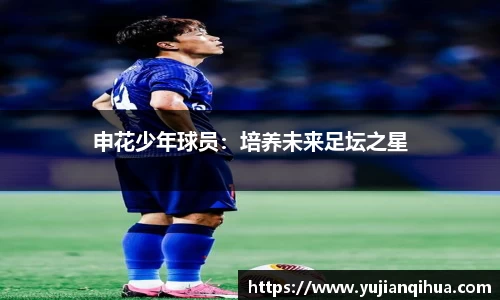 申花少年球员：培养未来足坛之星
