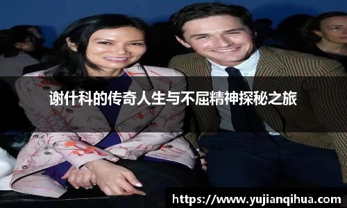 谢什科的传奇人生与不屈精神探秘之旅