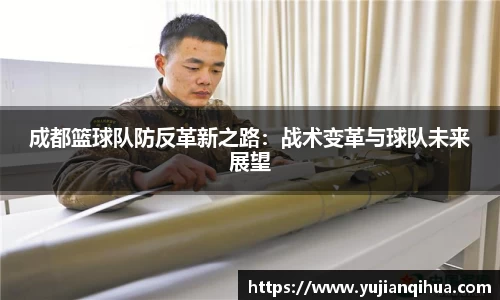 成都篮球队防反革新之路：战术变革与球队未来展望
