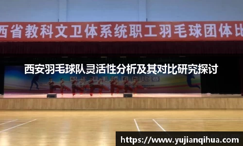 西安羽毛球队灵活性分析及其对比研究探讨
