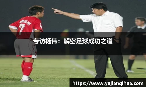 专访杨伟：解密足球成功之道