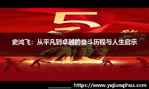 史鸿飞：从平凡到卓越的奋斗历程与人生启示
