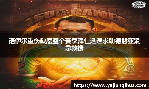 诺伊尔重伤缺席整个赛季拜仁迅速求助德赫亚紧急救援