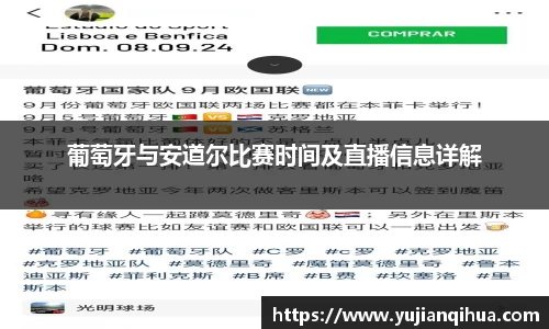 葡萄牙与安道尔比赛时间及直播信息详解