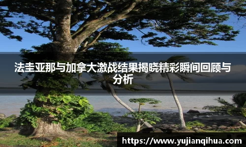 法圭亚那与加拿大激战结果揭晓精彩瞬间回顾与分析