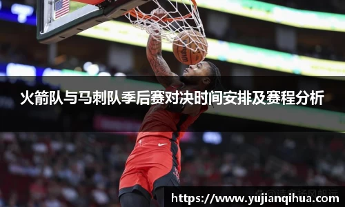 火箭队与马刺队季后赛对决时间安排及赛程分析
