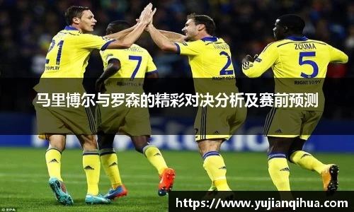 马里博尔与罗森的精彩对决分析及赛前预测