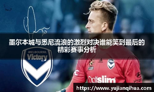 墨尔本城与悉尼流浪的激烈对决谁能笑到最后的精彩赛事分析