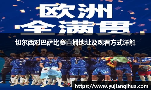 切尔西对巴萨比赛直播地址及观看方式详解