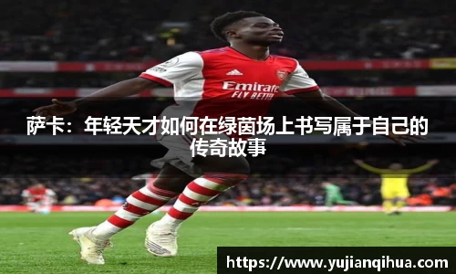 萨卡：年轻天才如何在绿茵场上书写属于自己的传奇故事