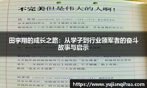 田宇翔的成长之路：从学子到行业领军者的奋斗故事与启示