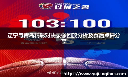辽宁与青岛精彩对决录像回放分析及赛后点评分享